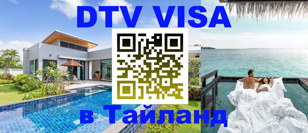 DTV Visa Thailand — прайс и условия, виза без дополнительных документов - Псков  06.10.2025 