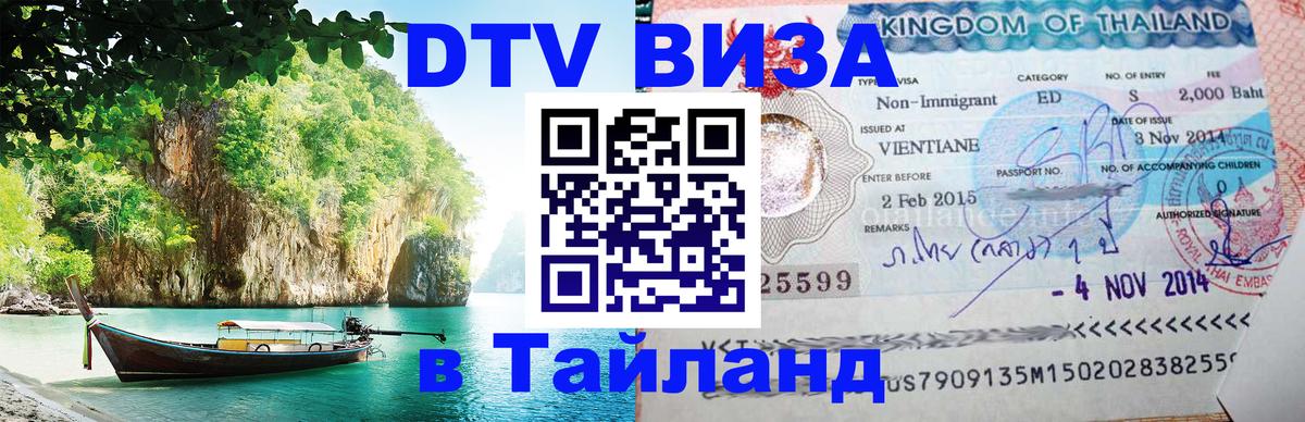 ДТВ VISA Тайланд для фрилансеров 